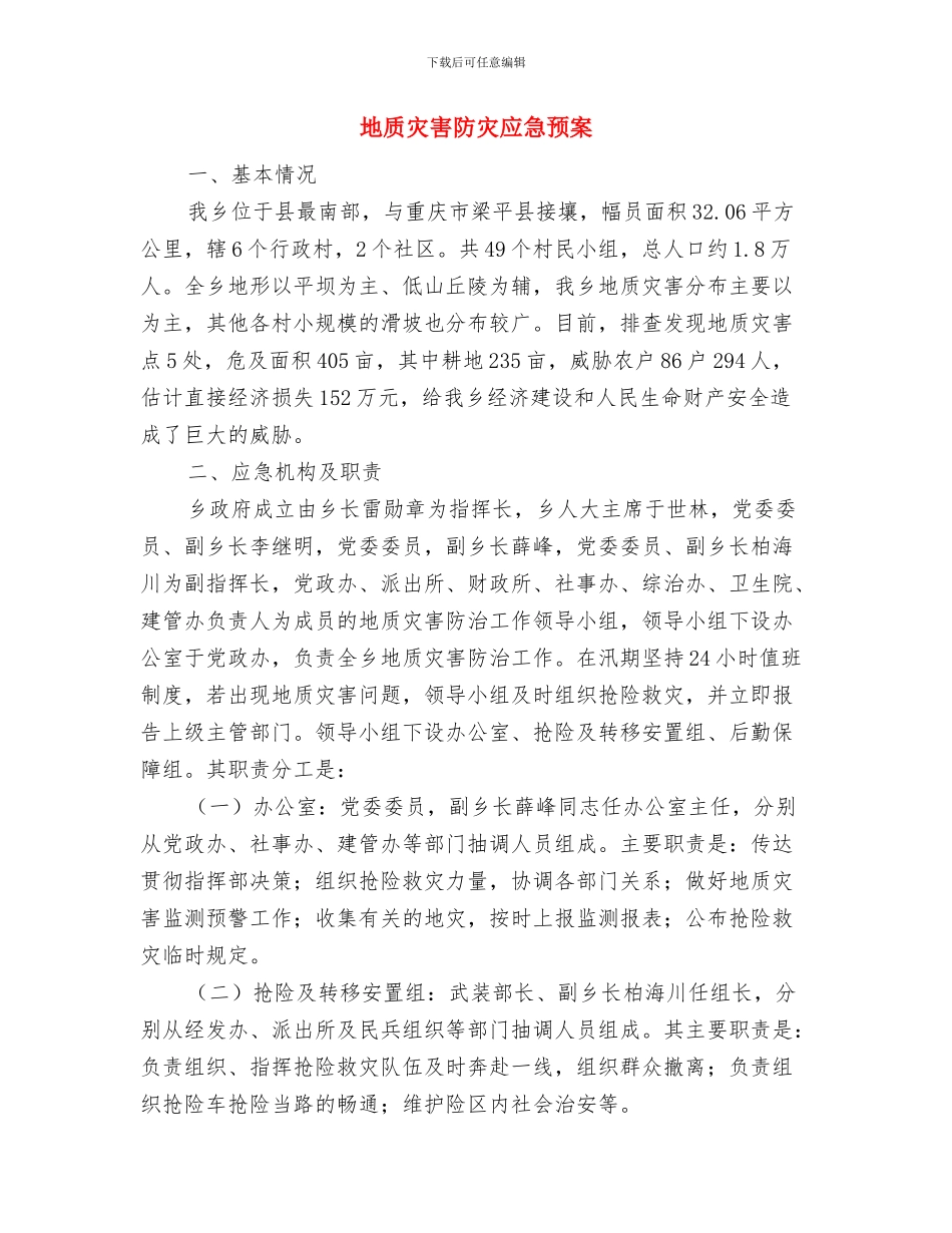 地质灾害防治活动方案与地质灾害防灾应急预案汇编_第3页