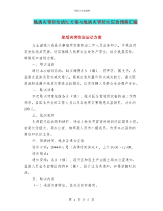 地质灾害防治活动方案与地质灾害防灾应急预案汇编