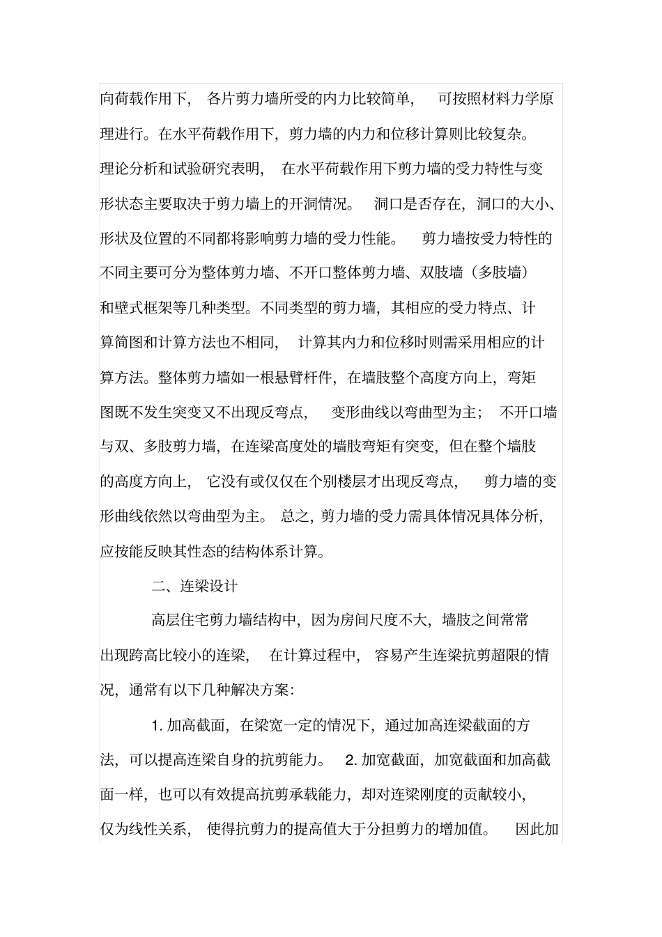 剪力墙结构受力特点和设计分析_第2页