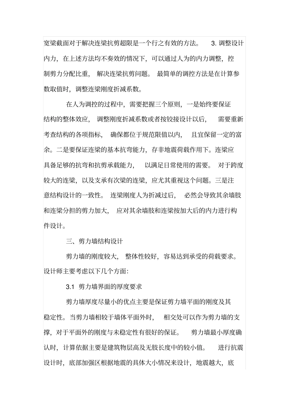 剪力墙结构受力特点和设计分析_第3页