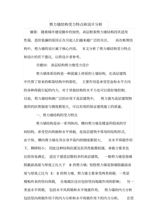 剪力墙结构受力特点和设计分析