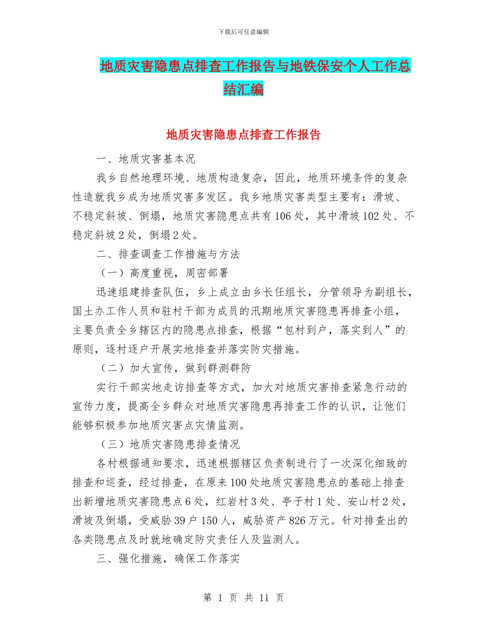 地质灾害隐患点排查工作报告与地铁保安个人工作总结汇编_第1页