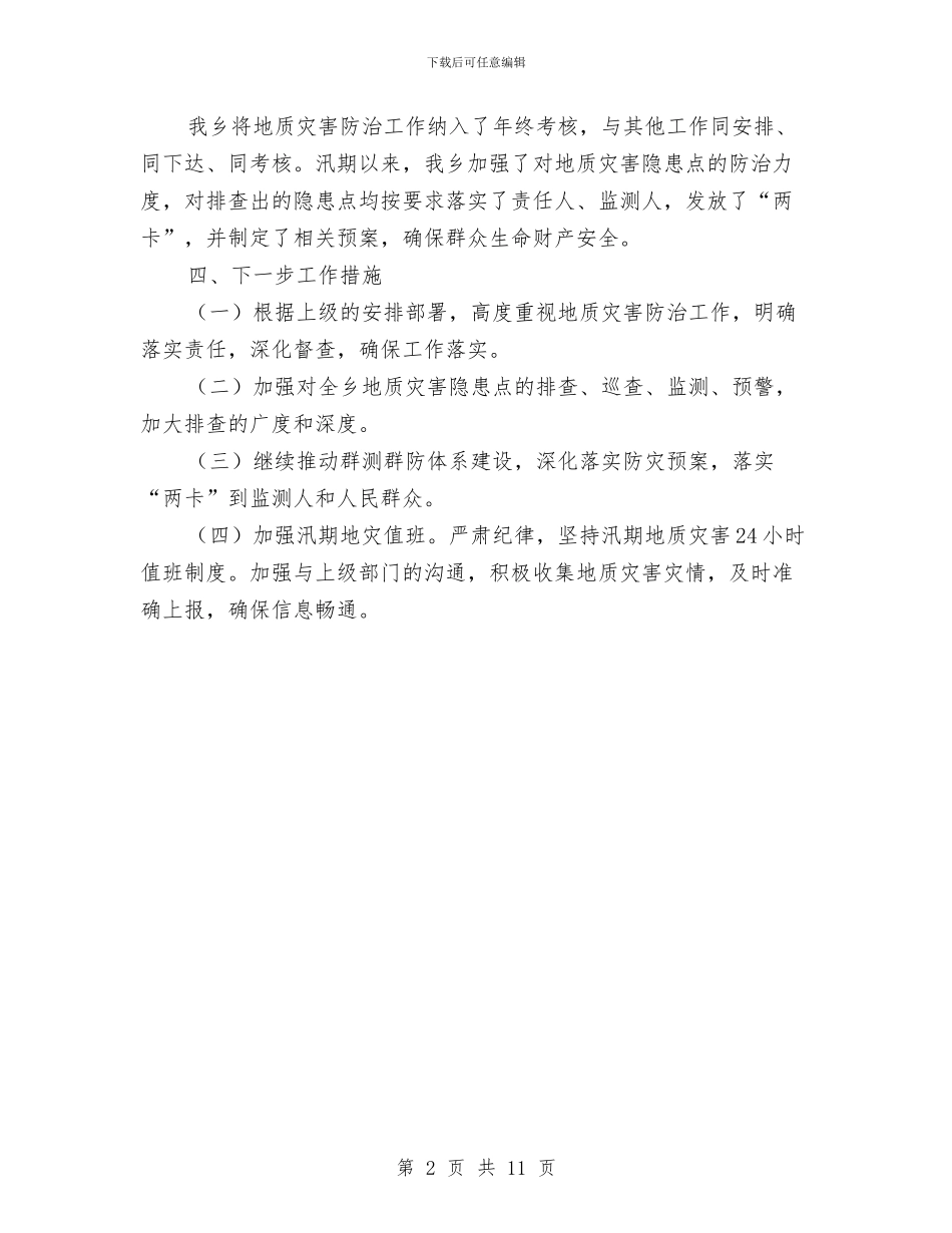 地质灾害隐患点排查工作报告与地铁保安个人工作总结汇编_第2页