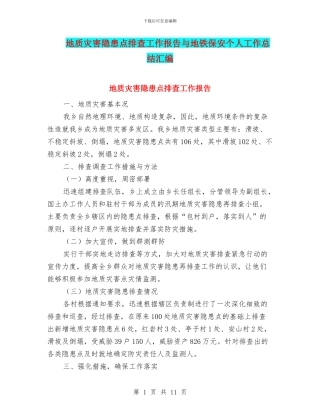 地质灾害隐患点排查工作报告与地铁保安个人工作总结汇编