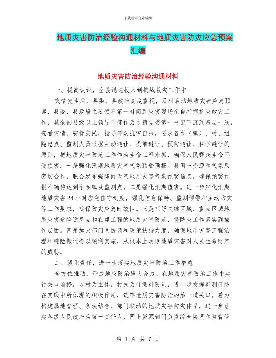 地质灾害防治经验交流材料与地质灾害防灾应急预案汇编_第1页