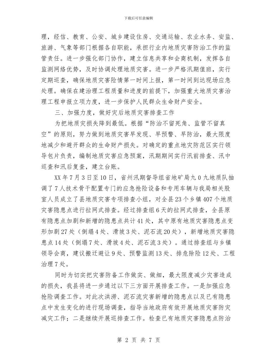 地质灾害防治经验交流材料与地质灾害防灾应急预案汇编_第2页