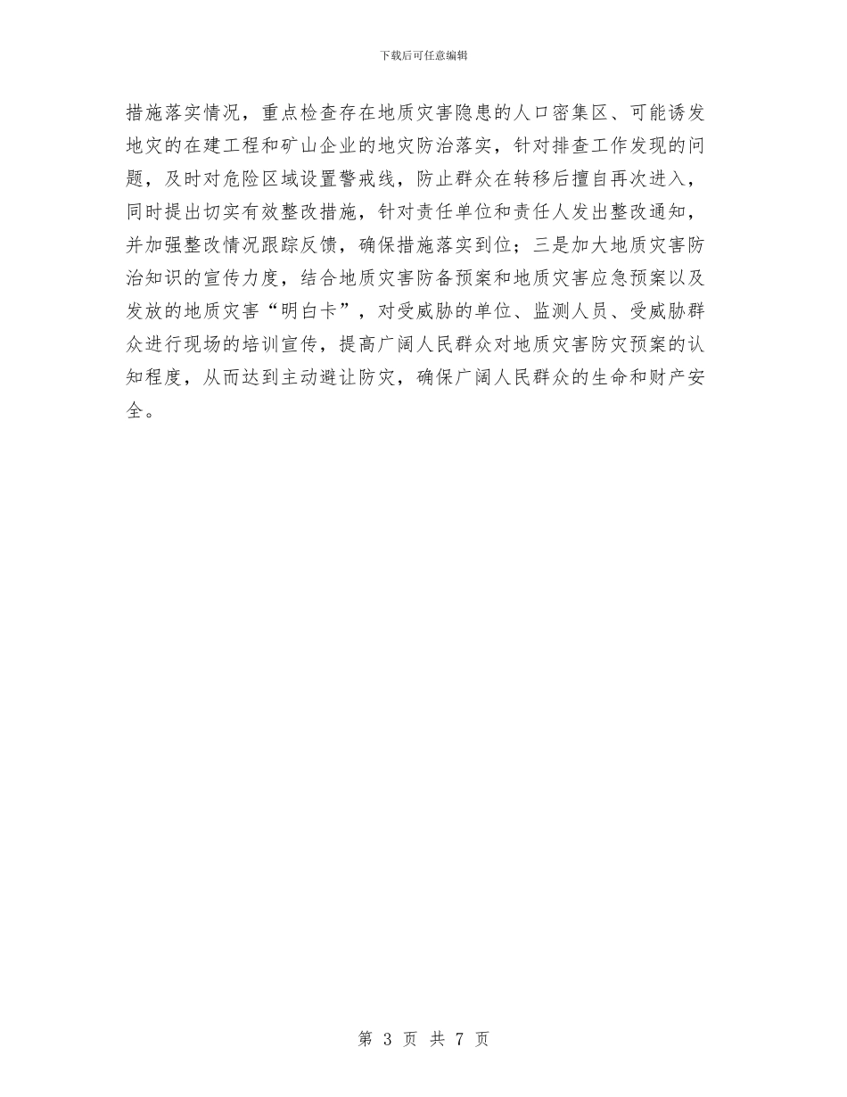 地质灾害防治经验交流材料与地质灾害防灾应急预案汇编_第3页