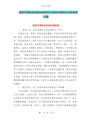 地质灾害防治经验交流材料与地质灾害防灾应急预案汇编