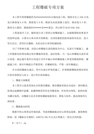 微差爆破专项方案