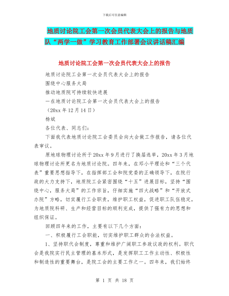 地质研究院工会第一次会员代表大会上的报告与地质队“两学一做”学习教育工作部署会议讲话稿汇编_第1页