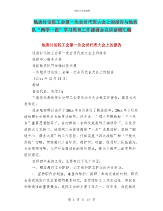 地质研究院工会第一次会员代表大会上的报告与地质队“两学一做”学习教育工作部署会议讲话稿汇编