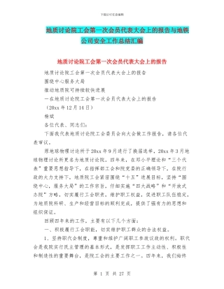 地质研究院工会第一次会员代表大会上的报告与地铁公司安全工作总结汇编