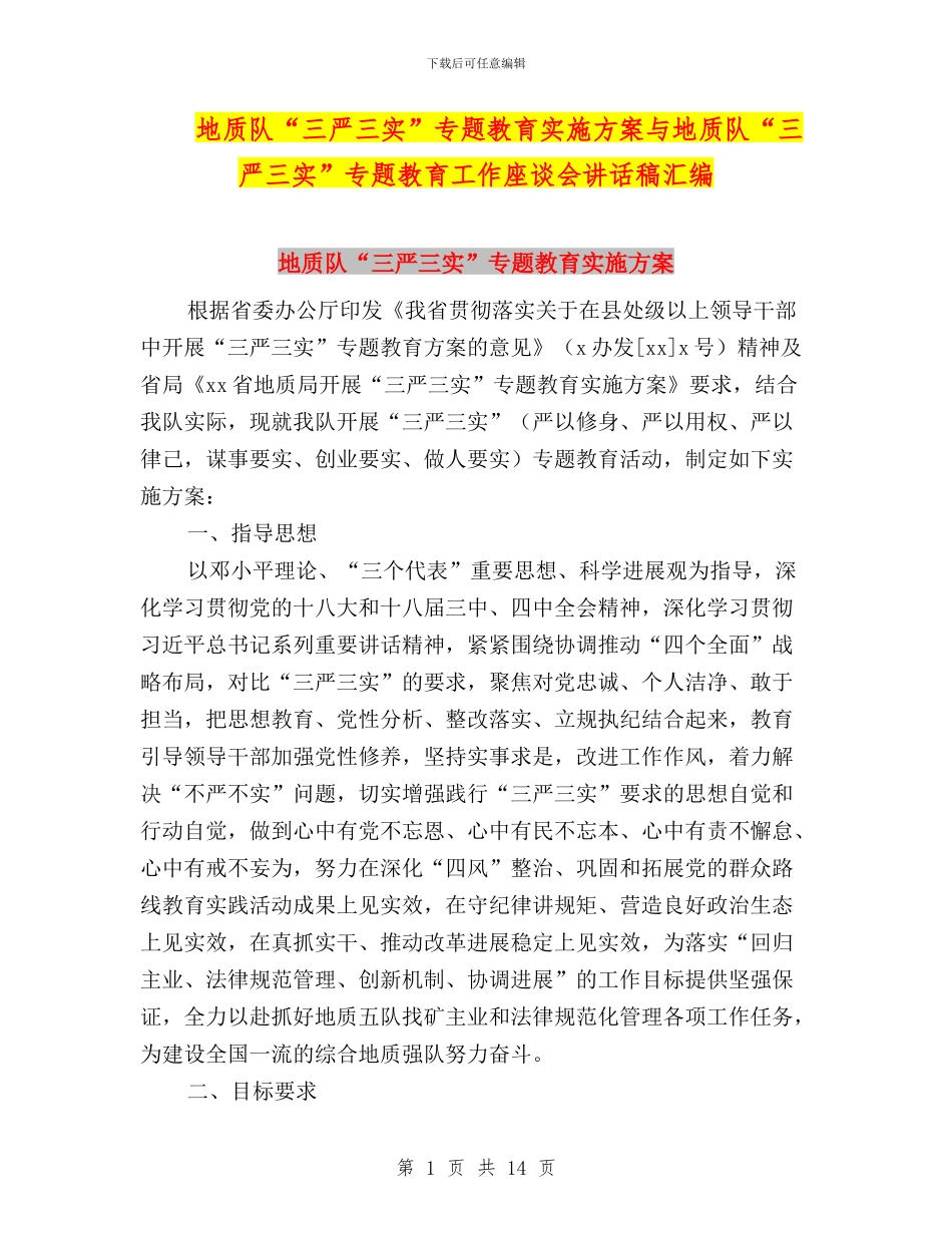 地质队“三严三实”专题教育实施方案与地质队“三严三实”专题教育工作座谈会讲话稿汇编_第1页