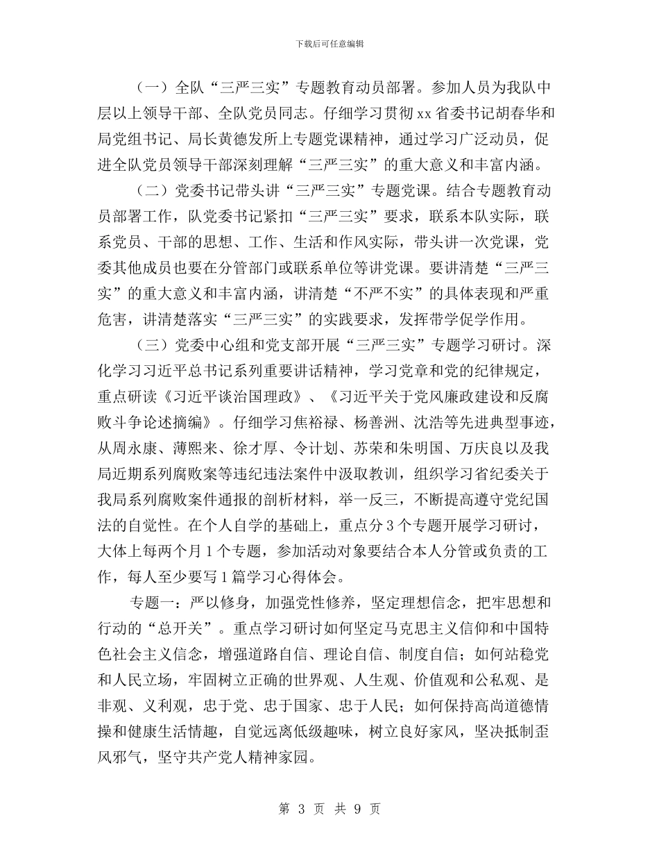 地质队“三严三实”专题教育实施方案与城市行政执法局践行“三严三实”工作报告汇编_第3页