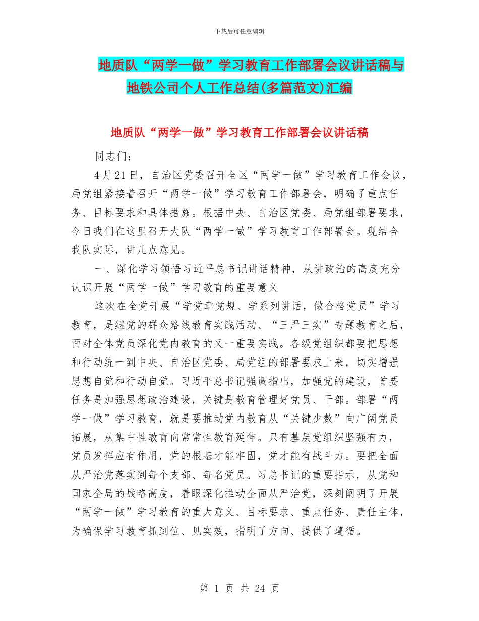 地质队“两学一做”学习教育工作部署会议讲话稿与地铁公司个人工作总结汇编_第1页