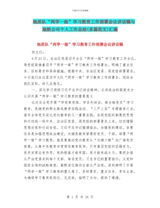 地质队“两学一做”学习教育工作部署会议讲话稿与地铁公司个人工作总结汇编