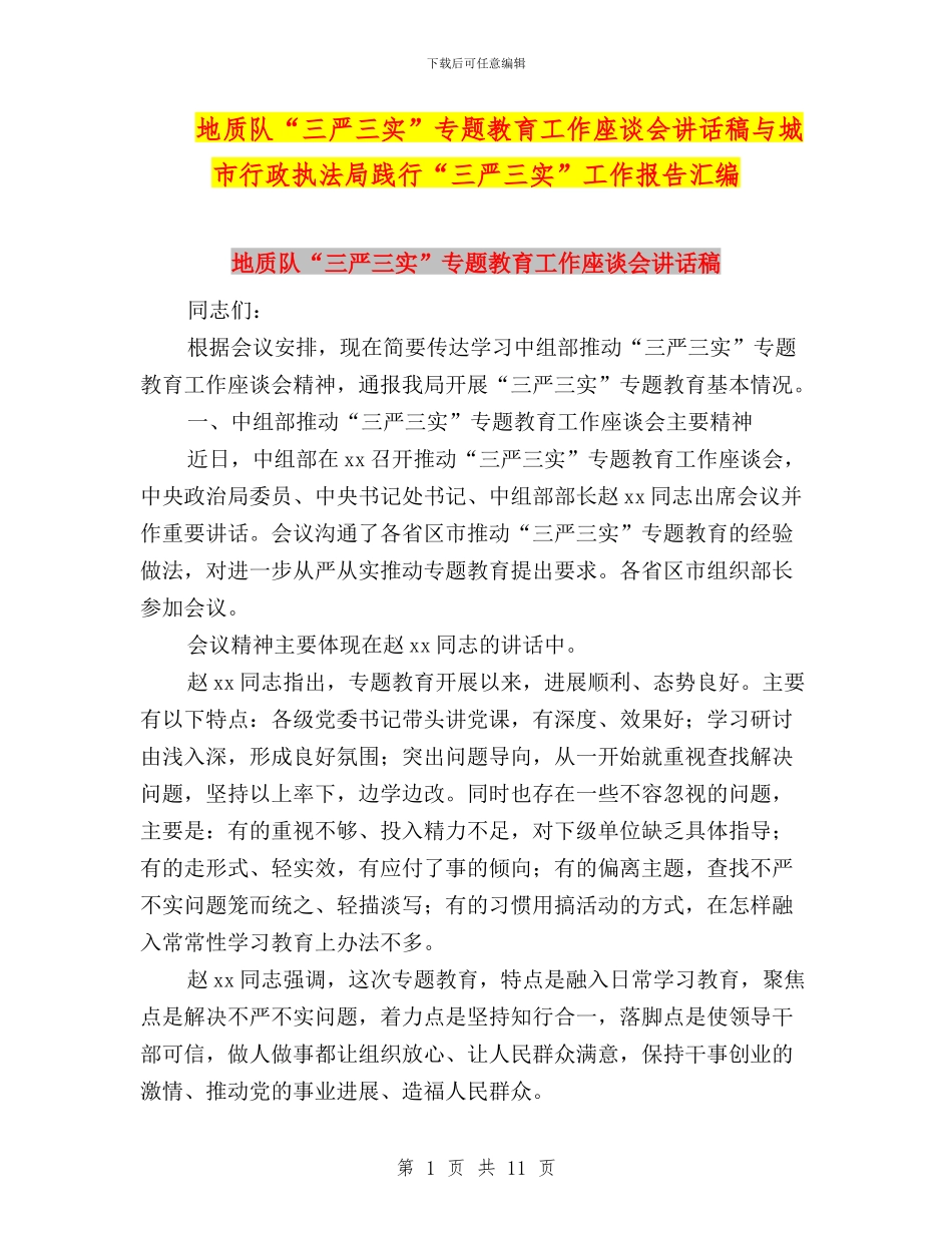 地质队“三严三实”专题教育工作座谈会讲话稿与城市行政执法局践行“三严三实”工作报告汇编_第1页