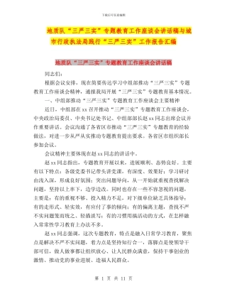 地质队“三严三实”专题教育工作座谈会讲话稿与城市行政执法局践行“三严三实”工作报告汇编
