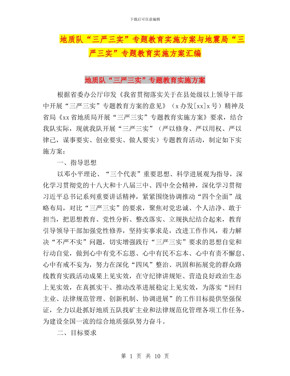 地质队“三严三实”专题教育实施方案与地震局“三严三实”专题教育实施方案汇编_第1页
