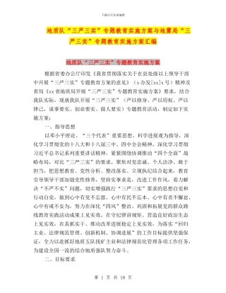 地质队“三严三实”专题教育实施方案与地震局“三严三实”专题教育实施方案汇编