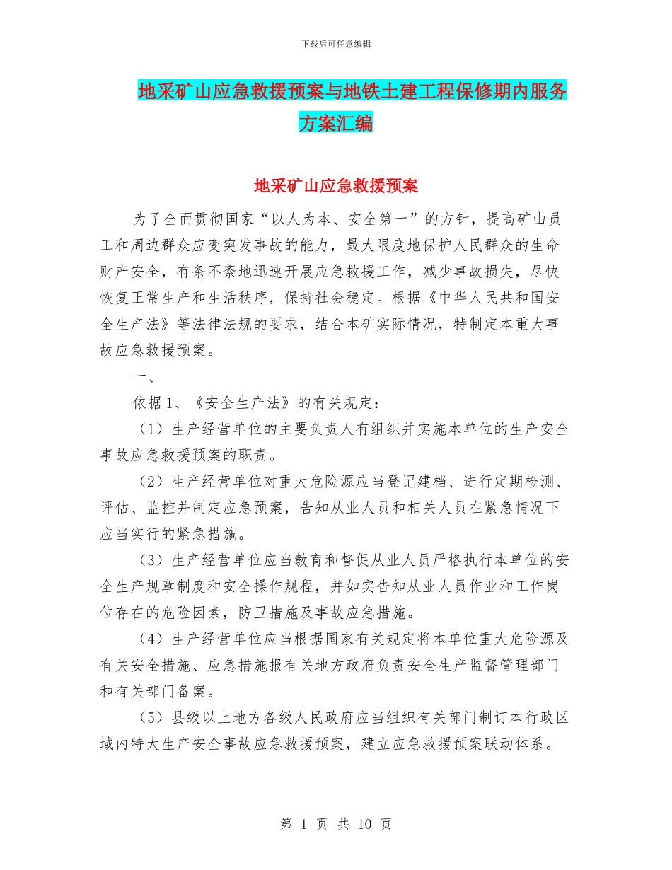 地采矿山应急救援预案与地铁土建工程保修期内服务方案汇编_第1页