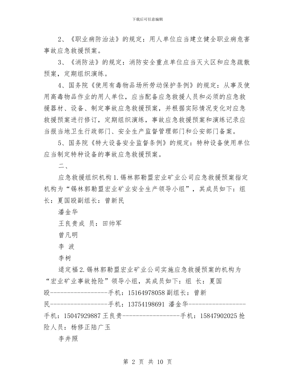 地采矿山应急救援预案与地铁土建工程保修期内服务方案汇编_第2页