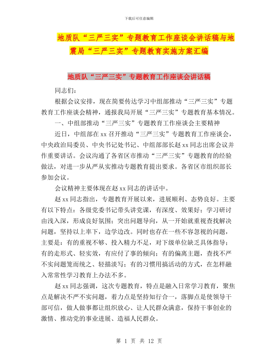 地质队“三严三实”专题教育工作座谈会讲话稿与地震局“三严三实”专题教育实施方案汇编_第1页