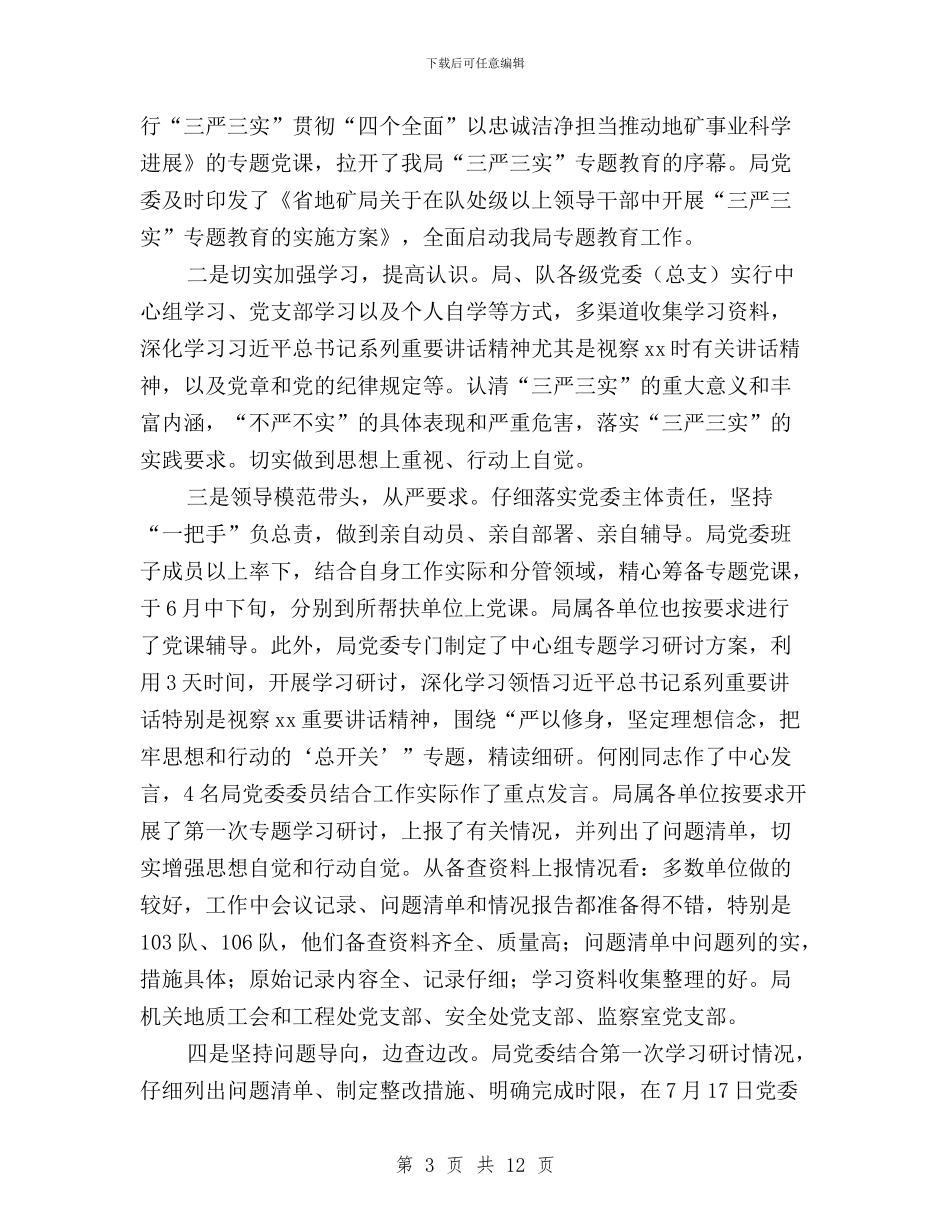 地质队“三严三实”专题教育工作座谈会讲话稿与地震局“三严三实”专题教育实施方案汇编_第3页
