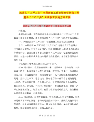 地质队“三严三实”专题教育工作座谈会讲话稿与地震局“三严三实”专题教育实施方案汇编