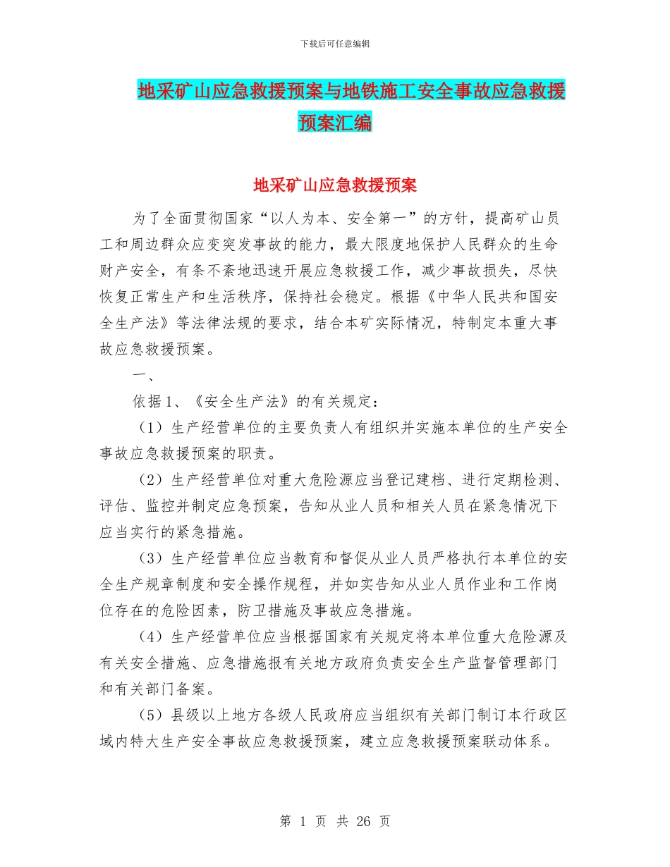 地采矿山应急救援预案与地铁施工安全事故应急救援预案汇编_第1页