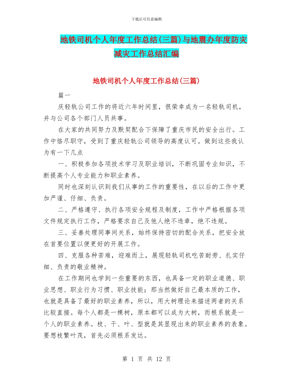 地铁司机个人年度工作总结与地震办年度防灾减灾工作总结汇编_第1页