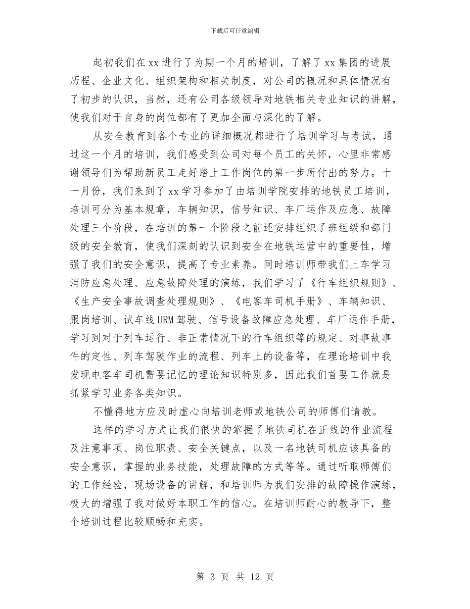 地铁司机个人年度工作总结与地震办年度防灾减灾工作总结汇编_第3页