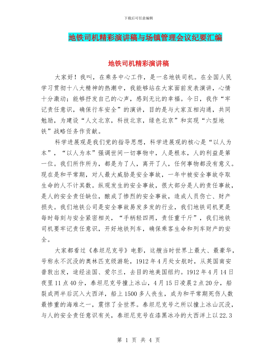 地铁司机精彩演讲稿与场镇管理会议纪要汇编_第1页