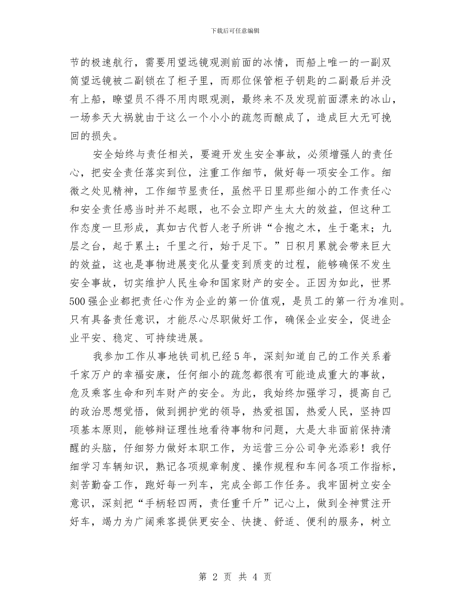 地铁司机精彩演讲稿与场镇管理会议纪要汇编_第2页