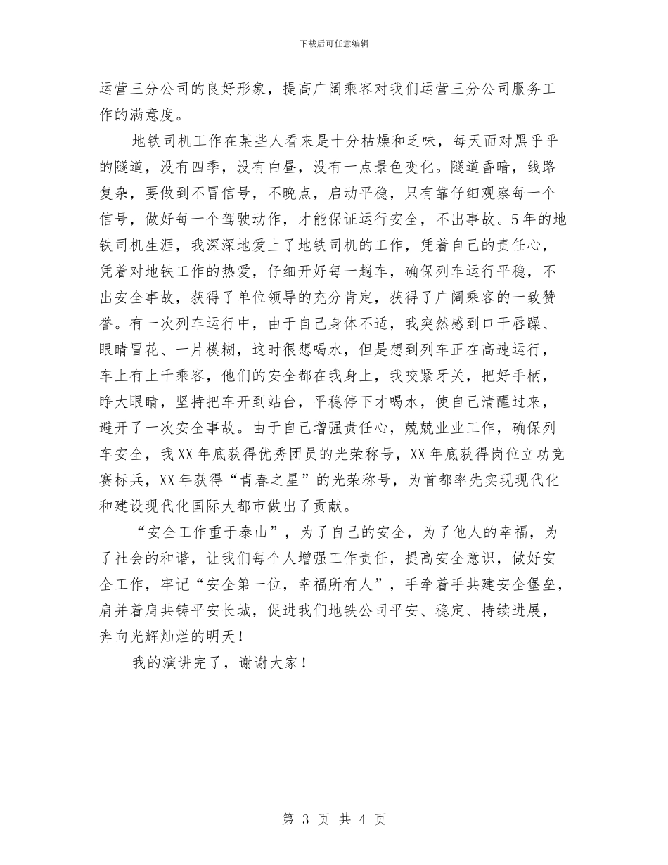 地铁司机精彩演讲稿与场镇管理会议纪要汇编_第3页