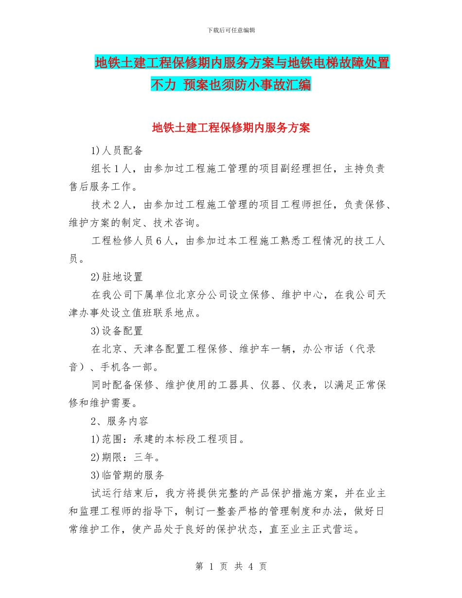 地铁土建工程保修期内服务方案与地铁电梯故障处置不力_第1页
