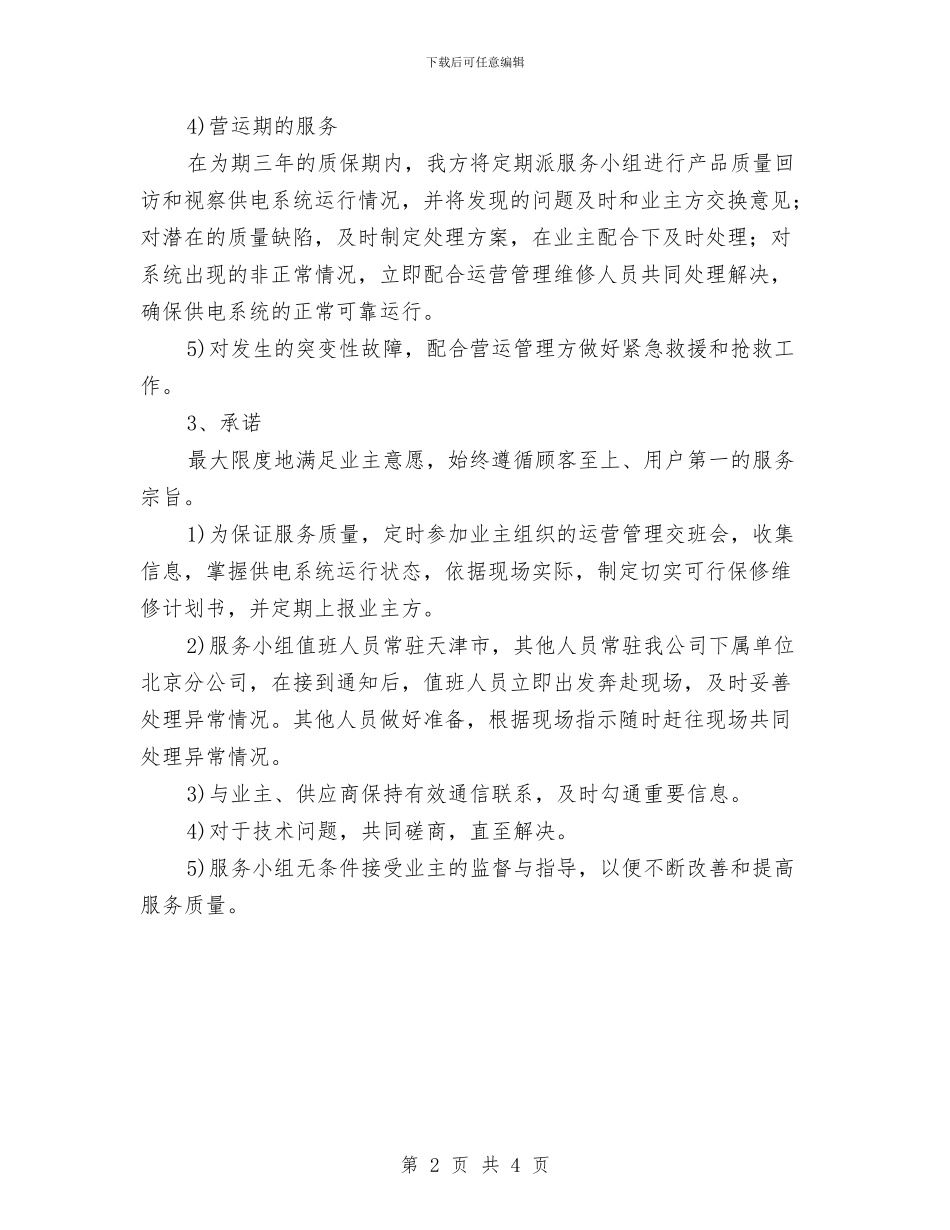 地铁土建工程保修期内服务方案与地铁电梯故障处置不力_第2页