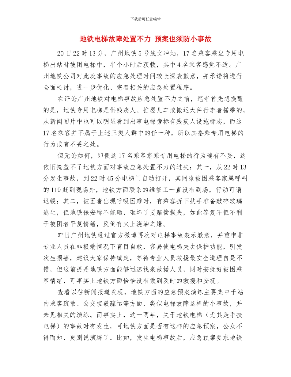 地铁土建工程保修期内服务方案与地铁电梯故障处置不力_第3页