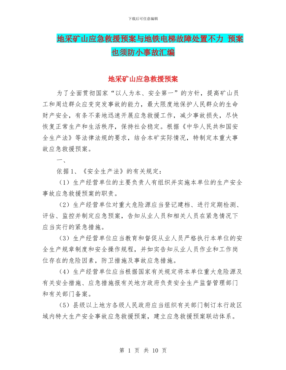地采矿山应急救援预案与地铁电梯故障处置不力_第1页