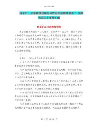 地采矿山应急救援预案与地铁电梯故障处置不力