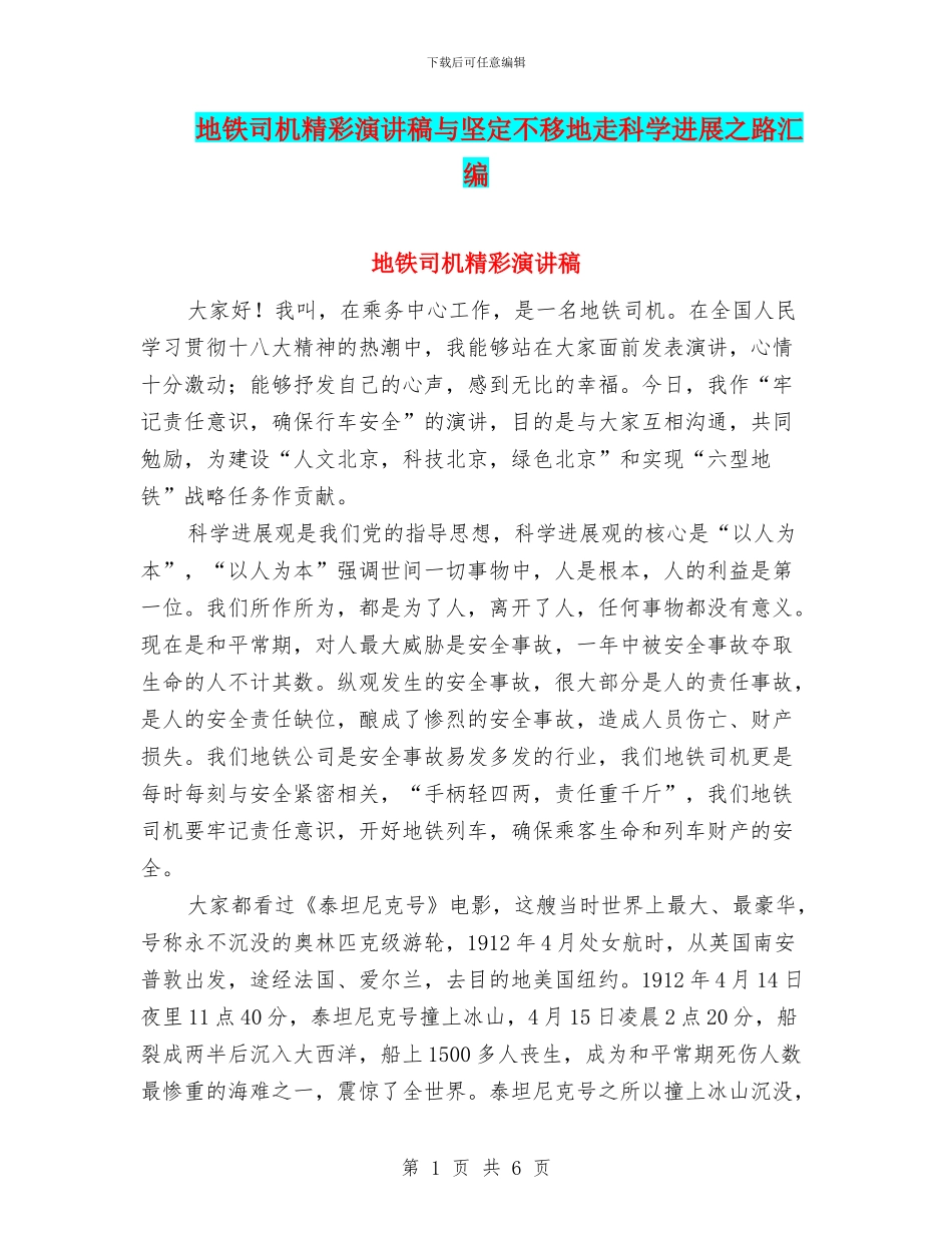 地铁司机精彩演讲稿与坚定不移地走科学发展之路汇编_第1页