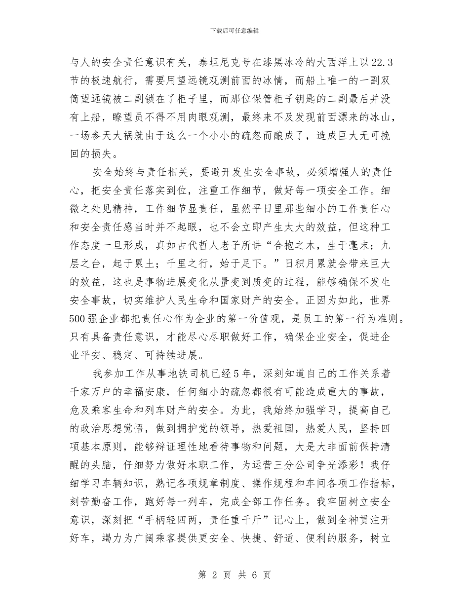 地铁司机精彩演讲稿与坚定不移地走科学发展之路汇编_第2页