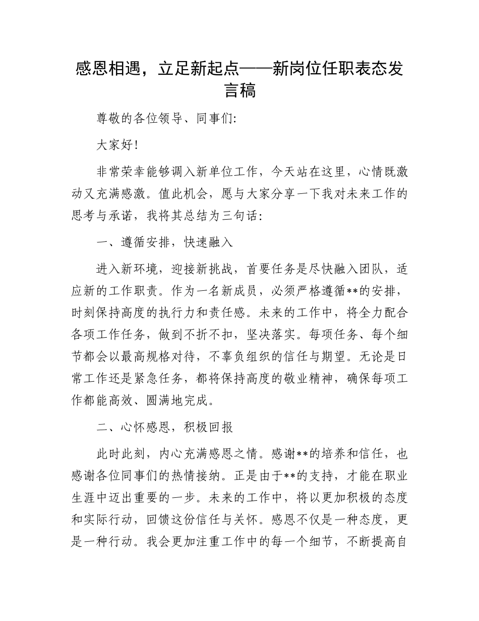 感恩相遇，立足新起点——新岗位任职表态发言稿_第1页