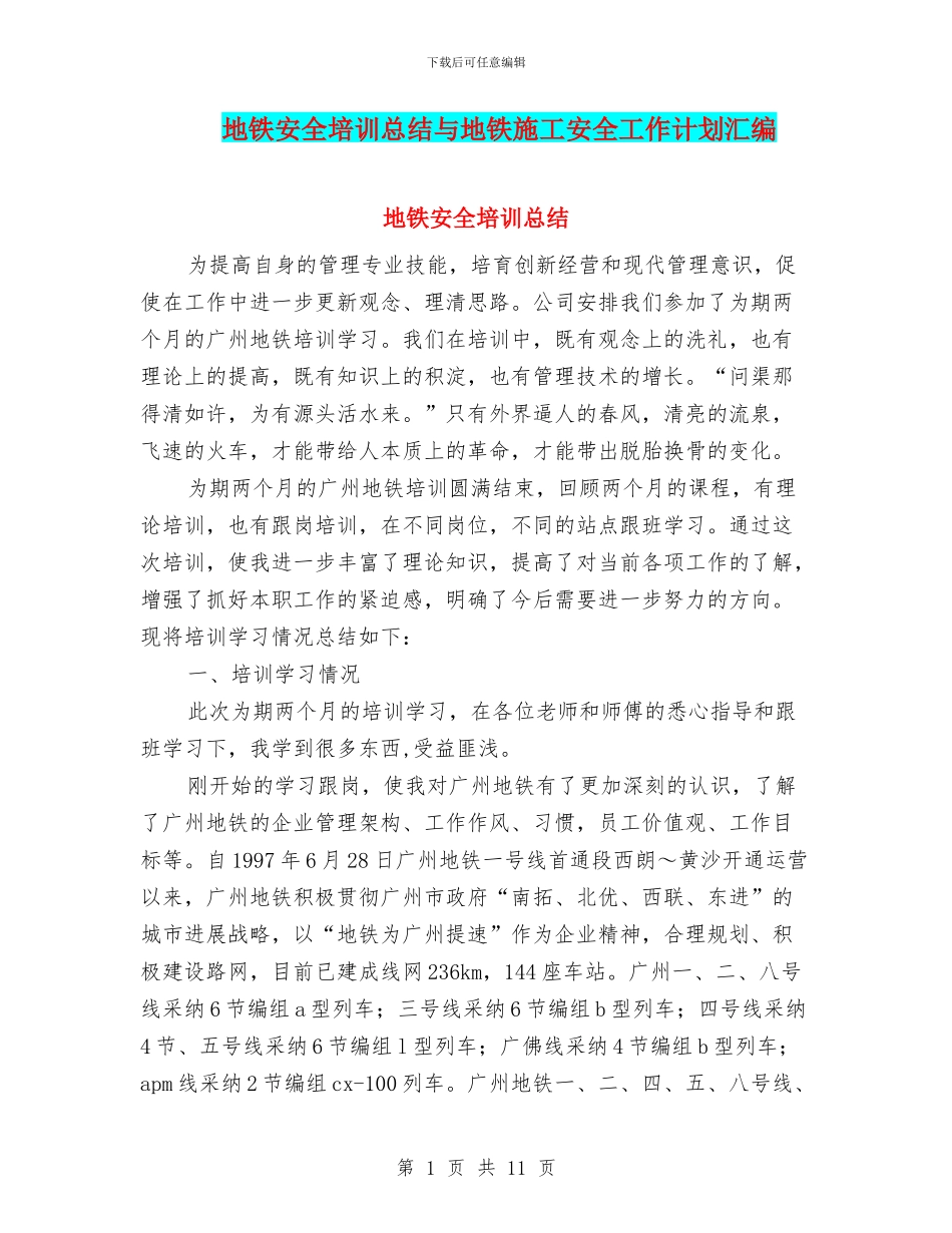 地铁安全培训总结与地铁施工安全工作计划汇编_第1页