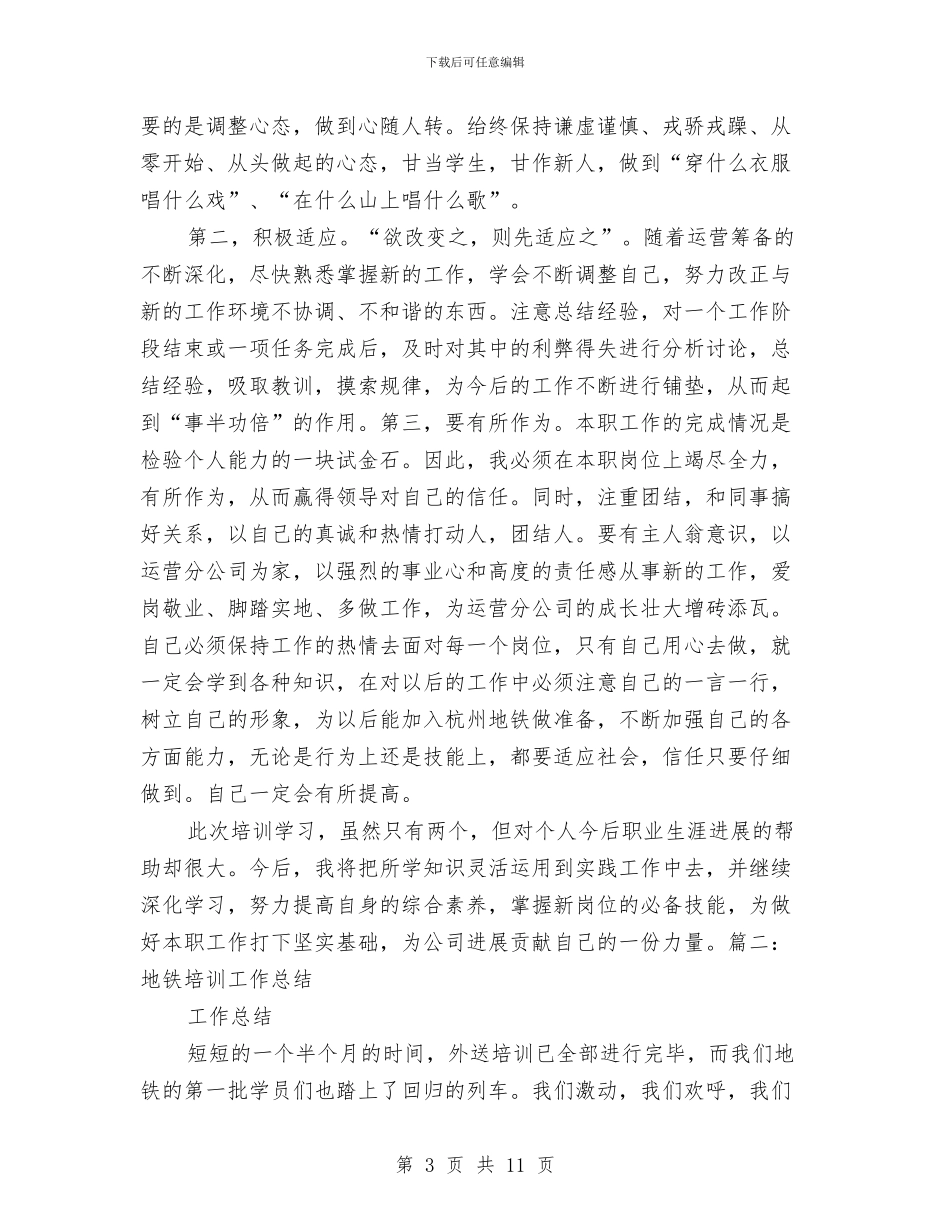 地铁安全培训总结与地铁施工安全工作计划汇编_第3页