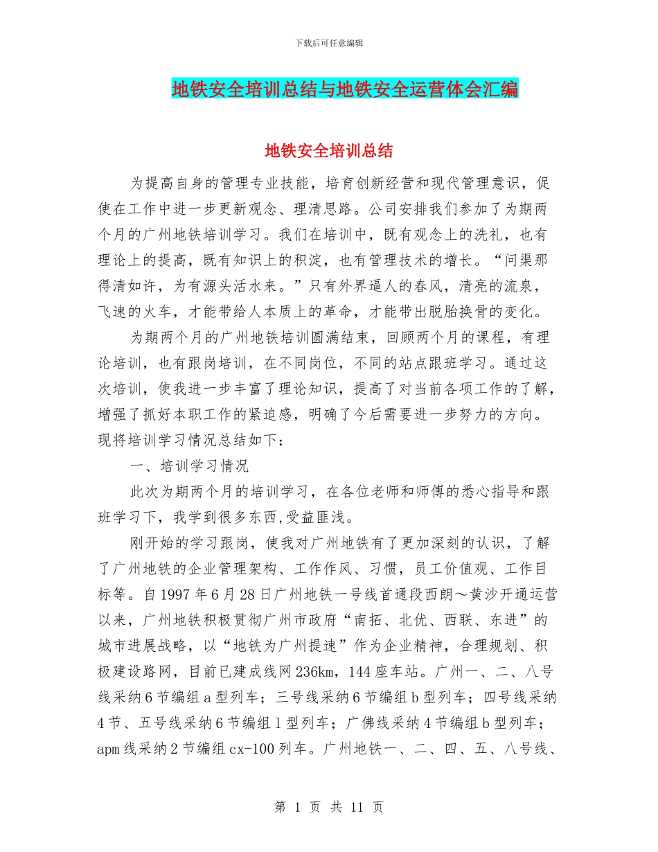 地铁安全培训总结与地铁安全运营体会汇编_第1页