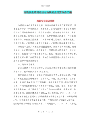 地铁安全培训总结与地铁安全运营体会汇编