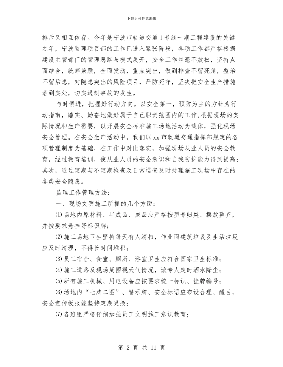 地铁安全监理工作总结与地铁施工安全工作计划汇编_第2页