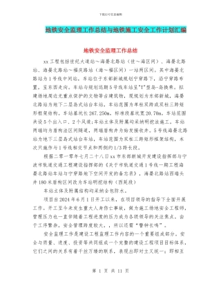 地铁安全监理工作总结与地铁施工安全工作计划汇编