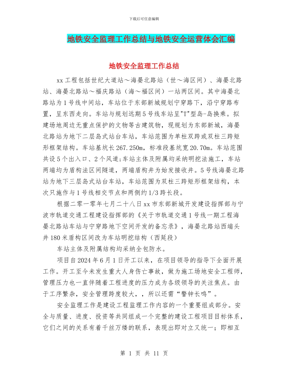 地铁安全监理工作总结与地铁安全运营体会汇编_第1页